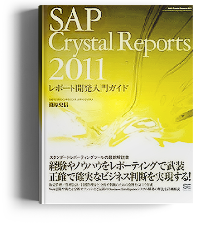 SAP Crystal Reports 2011 レポート開発入門ガイド